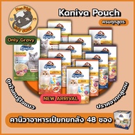 [ยกลัง] อาหารเปียกแมว Kaniva ยกลัง (48ซอง) ครบทุกสูตร สามารถคละสุตรได้ โหลละสูตร สูงสุด 4 สูตร