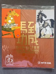 MTR 馬年地鐵紀念車票套裝 （絕版珍藏級限定品）