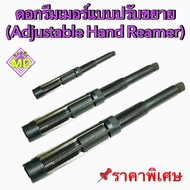 ดอกรีมเมอร์แบบปรับขยาย (Adjustable Hand Reamer)