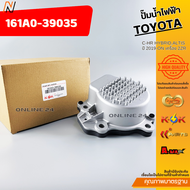 ปั๊มน้ำไฟฟ้า TOYOTA C-HR HYBRIDALTIS ปี 2019-ON เครื่อง 2ZR #161A0-39035