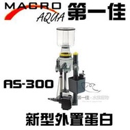 [第一佳水族寵物]台灣現代MARCO新型外置蛋白 E-M-AS-300(1200L) 免運