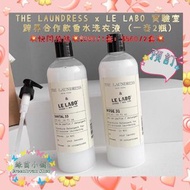 💥快閃預購💥$290/1套；$560/2套💥THE LAUNDRESS x LE LABO 實驗室跨界合作款香水洗衣液 (一套2瓶)