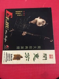 閔惠芬 驚天經典演繹 SACD 普通CD機可播放