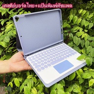 เคสไอแพด gen10 เคสคีย์บอร์ดไทย compatible for case ipadคีย์บอร์ดพร้อมทัชแพดพร้อมช่องเสียบปากกาGen9 G