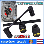 Braun Mall-ชุดประแจถอดถังซัก เบอร์36 38 อุปกรณ์สำหรับถอดถังเครื่องซักผ้า ประแจถอดถัง อะไหล่เครื่องซั