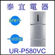 【泰宜電器】CHIMEI 奇美 UR-P580VC 三門電冰箱 578公升 【另有NR-C479HV】