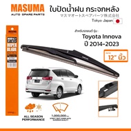 MASUMA ใบปัดน้ำฝน กระจกหลัง สำหรับ TOYOTA INNOVA (ปี 2014-2023) ขนาด 12" ตรงรุ่น (MU-11R) ยางคุณภาพส