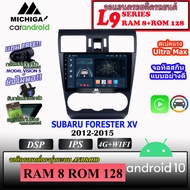 💥ท๊อปสุด💥 จอ ANDROID ติดรถ SUBARU FORESTER XV 2012-2015 MICHIGA L9 SERIES รองรับ APPLECARPLAY/ANDROIDAUTO CPU 8CORE RAM8 ROM128 9นิ้ว จอ IPS HD 2.5D เวอชั่นแอนดรอยด์ 10 จอแอนดรอยติดรถยนต์