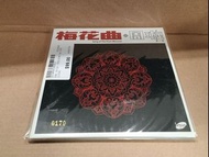 全新 CD 周璇 之歌第八集 梅花曲 編號 復黑版 唱片