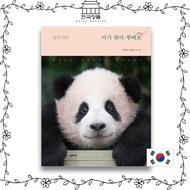 [Korean Edition] Baby Panda Fubao Photo Book by Everland Zoo (Fu bao)