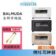 【贈經典麵包夾】BALMUDA 百慕達 The Toaster K05C 蒸氣烤麵包機 蒸氣水烤箱 百慕達 公司貨