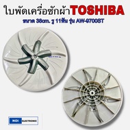 ใบพัดเครื่องซักผ้า TOSHIBA ขนาด 38CM. รู11ร่องฟัน รุ่น AW-9700ST แท้