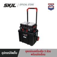 SKIL ชุดกล่องเครื่องมือ 3 ส่วน พร้อมล้อเลื่อน รุ่น TSM0003-4