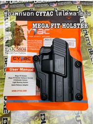 ซoงพกuอก Cytac ใส่ได้หลายรุ่u Mega-Fit เช่น Glock 19/17/sig320/czp-10c Gen5 ติด DOT ได้ (Gen 2) ปลดน