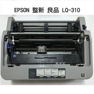 現貨【EPSON】整新  LQ-310 點陣式印表機 含色帶（含防塵蓋、導板需加購）快速出貨