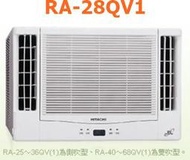[桂安電器][基本安裝]請議價 日立 變頻側吹式冷專窗型冷氣 RA-28QV1