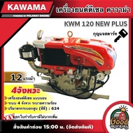 KAWAMA 🚚 เครื่องยนต์ดีเซล KWM 120 NEW PLUS 12 แรงม้า รุ่น กุญแจสตาร์ท 4 จังหวะ **ทักแชทก่อนกดสั่งซื้อนะคะ** แบบนอน รถไถ คาวาม่า เครื่องยนต์ ไถนา ระบายความร้อนด้วยน้ำ หัวรถไถ