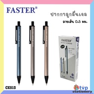 FASTER ปากกา ปากกาลูกลื่น ขนาด 0.5 mm. หมึกน้ำเงิน รุ่น CX513 [ 12 ด้าม / กล่อง ]