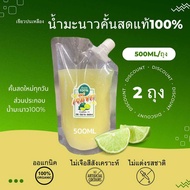 น้ำมะนาวแป้นรำไพคั้นสดแท้100% ไม่แต่งสีเติมกลิ่น แท้ทุกหยด (500ml/ถุง) 2 ถุง ถุงฝาเกลียว สะดวกสบาย ง