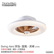 天怡·旋風-天峰 Swing Aero 木紋色光環天花風扇燈  360°循環送風 6段風速 正反吹風 無頻閃LED 遙控調節光暗黃光白光