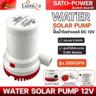 LUMIRA ปั๊มน้ำโซล่าเซลล์ DC 12V (แบบจุ่ม) | รุ่น 2000 / 3000 / 3500GPH | ปั๊มน้ำโซล่าเซลล์