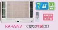 HITACHI 日立 變頻冷暖雙吹窗型 RA-69NV 四月底前好禮六選一(來電議價)