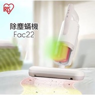 IRIS OHYAMA FAC 22 除塵蟎吸塵機 白色 (跟FAC4一樣 顏色不同) 香港三腳插頭 (隨機附送一包25個一次性塵網)