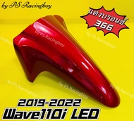 บังโคลนหน้า Wave110i LED Wave110i 2019-2023 สีแดงบรอนซ์366(สีจะเข้มกว่า372และ340) อย่างดี(YSW) มี10สี(ตามภาพ) บังโคลนหน้าwave110i บังโคลนหน้าเวฟ110i บังโครนหน้าเว