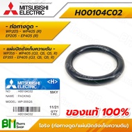 MITSUBISHI #H00104C02 โอริง ซีลยางกันรั่ว (ท่อทางดูด/แผ่นปิดถังเก็บความดัน) 5.5x31x42 มม. WP205 - WP