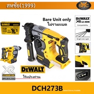 Dewalt DCH273B สว่านโรตารีไร้สาย 18V (เครื่องเปล่าไม่รวมแบต)3ระบบ DCH273 สว่านกระแทก ไร้สาย (กล่องกร