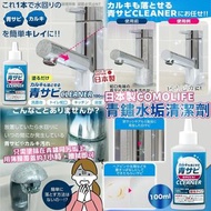 日本製COMOLIFE青鏽水垢清潔劑100ml