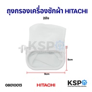 ถุงกรองเครื่องซักผ้า HITACHI ฮิตาชิ 2 ถัง (9x5cm) อะไหล่เครื่องซักผ้า