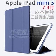 【皮革 Smart Cover】Apple iPad mini 5 2019版 專用 三折側掀軟殼皮套/A2133/A2124/A2126/A2125-ZW