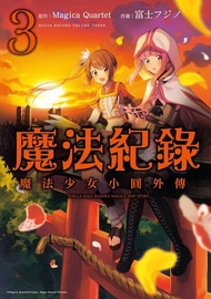 魔法紀錄 魔法少女小圓外傳 (3) 電子書