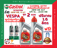 HOT! ชุดสุดคุ้ม น้ำมันเครื่อง เฟืองท้าย VESPA เวสป้า คาสตรอล CASTROL ACTIV ออโตเมติก 20W-40 JASO:MB API:SL สกู๊ตเตอร์ขนาดใหญ่และทั่วไป