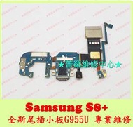 ★普羅維修中心★ 新北/高雄 Samsung S8+ 全新尾插排線 充電排線 尾插小板 USB G955F G955U