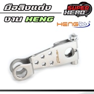 มือลิงHENG มือลิงเบรคหลัง หัวก้นหอย สแตนเลส มือลิงเบรคหลังขาตรง ใส่ WAVEทุกรุ่น / ดรีมซุปเปอร์คัพ งา