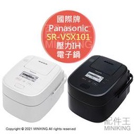 日本代購 空運 Panasonic 國際牌 SR-VSX101 壓力IH電子鍋 電鍋 6人份 高溫蒸氣 黑色 白色