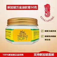新加坡采購 虎標萬金油軟膏50g 頭疼鼻塞拉傷肌肉酸痛