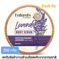 [Exp.03/2027] Naturals by watsons Lavender BODY SCRUB 200 g. เนเชอรัล บาย วัตสัน ลาเวนเดอร์ บอดี้ สค