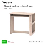 โต๊ะคอม โต๊ะคอมพิวเตอร์ 80cm (มีชั้นด้านข้าง) รุ่น TC-03 [EC Collection]