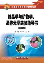 結晶學與礦物學、晶體光學實驗指導書(富媒體)（簡體書）
