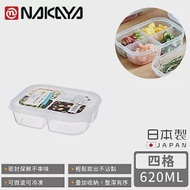 【日本NAKAYA】日本製四格分隔保鮮盒/食物保存盒620ML