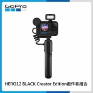 GoPro HERO12 BLACK Creator Edition創作者運動攝影機組