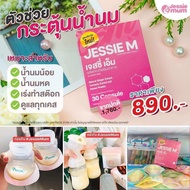 Jessie Mum ผลิตภันฑ์เสริมน้ำนมคุณแม่