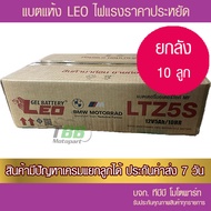 ยกลัง !!📌 แบตมอเตอร์ไซค์ LEO LTZ5S (10 ลูก)- แบตแห้ง