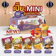 <อร่อยซอย8> ขนมเปี๊ยะจิ๋ว 12 ชิ้น ขนมเปี๊ยะมินิ 6 ชิ้น