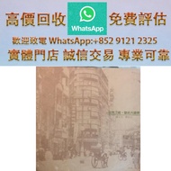 連鎖實體店 全港澳免費上門 : 羅大佑 蔣志光 皇后大道中 白版，80/90 中文黑膠唱片 CD 鄧麗君 張國榮 齊秦 陳百強 譚詠麟 陳慧嫻 張學友 林憶蓮 林子祥 甄妮 徐小鳳 鐘鎮濤 呂方 林志