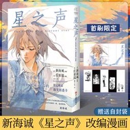 現貨正版【贈首刷限定折疊卡X1+自封袋】星之聲漫畫版新海誠小說漫畫電影原著漫畫書日本動漫畫天氣之子你的名字言葉之庭天聞角