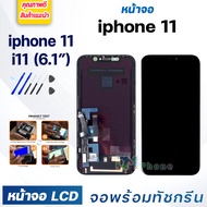หน้าจอ ใช้ร่วมกับ iphone 11 (ไอโฟน 11)/i11 จอชุด จอพร้อมทัชสกรีน จอ+ทัช Lcd Display หน้าจอ สามารถใช้ได้กับ iphone 11/iphone11/ไอโฟน11